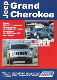 Печатная продукция JEEP GRAND CHEROKEE МОДЕЛИ  2004-10 ГГ .