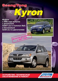 Печатная продукция SSANGYONG KYRON С 2005/ РЕСТАЙЛИНГ С 2007Г SSANG YONG KYRON 2005 - наст. время.