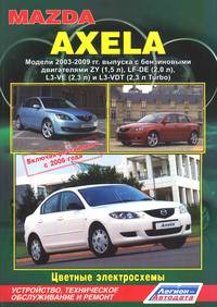 Печатная продукция MAZDA AXELA / РЕСТАЙЛИНГ С 2006Г .