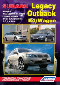 Печатная продукция SUBARU LEGACY OUTBACK B4/WAGON 2003-09ГГ .