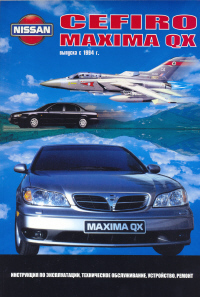 Печатная продукция NISSAN CEFIRO/MAXIMA QX .