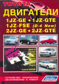 Печатная продукция TOYOTA ДВИГАТЕЛИ 1JZ-GE, 1JZ-GTE,1JZ-FSE (D-4 NEW), 2JZ-GE,  2JZ-GTE .