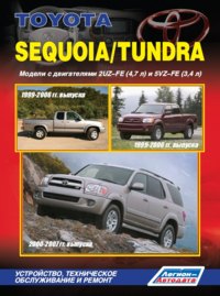 Печатная продукция TOYOTA SEQUOIA/TUNDRA МОДЕЛИ 1999-2007 ГГ ВЫПУСКА .