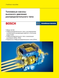 Печатная продукция ТОПЛИВНЫЕ НАСОСЫ ВЫСОКОГО ДАВЛЕНИЯ РАСПРЕДЕЛИТЕЛЬНОГО ТИПА .