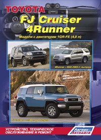 Печатная продукция TOYOTA FJ CRUISER/4RUNNER СЕРИЯ АВТОЛЮБИТЕЛЬ .