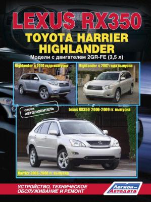 Печатная продукция LEXUS RX350 (2006-09),TOYOTA HIGHLANDER (С 2007/10),TOYOTA HARRIER (2006-08) АВТОЛЮБИТЕЛЬ .