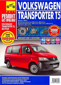 Печатная продукция VW TRANSPORTER Т5/ CARAVELLE/ MULTIVAN  (С 2003Г VW TRANSPORTER 2003 - наст. время.