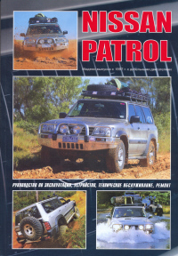 Печатная продукция NISSAN PATROL Y61 (ДИЗ NISSAN PATROL.