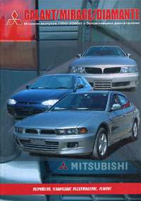 Печатная продукция MITSUBISHI GALANT/MIRAGE/DIAMANTE (ЦВ/ЭЛ) MITSUBISHI GALANT.