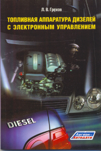 Печатная продукция ТОПЛИВНАЯ АППАРАТУРА ДИЗЕЛЕЙ С ЭЛЕКТРОННЫМ УПРАВЛЕННИЕМ .