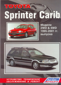 Печатная продукция TOYOTA SPRINTER CARIB 1995-01Г TOYOTA SPRINTER 1995 - 2001.