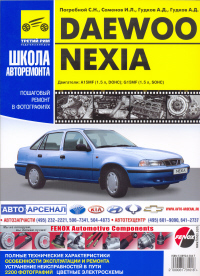 Печатная продукция DAEWOO NEXIA С 1995Г DAEWOO NEXIA 1995 - 2008.