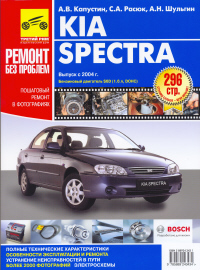 Печатная продукция KIA SPECTRA С 2004Г KIA SPECTRA 2004 - наст. время.
