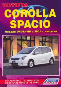 Печатная продукция TOYOTA COROLLA SPACIO МОДЕЛИ (2WD&4WD) C 2001 ГОДА ВЫПУСКА TOYOTA COROLLA 2001 - наст. время.
