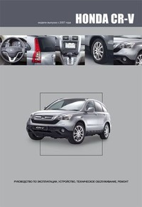 Печатная продукция HONDA CR-V HONDA CR-V 2007 - наст. время.