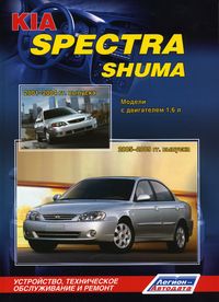 Печатная продукция KIA SPECTRA (2005-09), KIA SHUMA (2001-04) УСТРОЙСТВО, ТЕХН KIA SPECTRA 2005 - 2009.