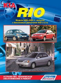 Печатная продукция KIA RIO  (2000-05ГГ KIA RIO 2000 - 2005.