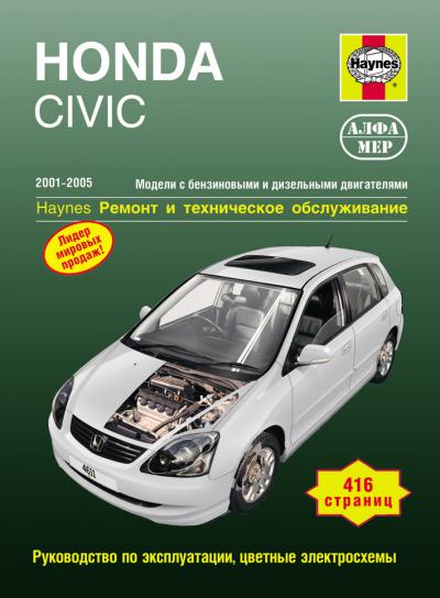 Печатная продукция HONDA CIVIC HONDA CIVIC 2001 - 2005.