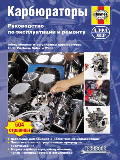 Печатная продукция КАРБЮРАТОРЫ. ЭКСПЛУАТАЦИЯ И РЕМОНТ .