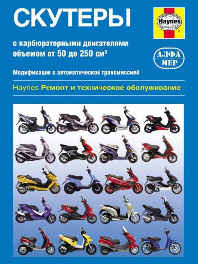 Печатная продукция СКУТЕРЫ ОТ 50 ДО 250СМ3  РЕМОНТ И ТЕХОБСЛУЖИВАНИЕ .
