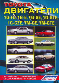 Печатная продукция TOYOTA ДВИГАТЕЛИ 1G-FE, 1G-E, 1G-GE, 1G-GTE, 1G-GZE, 7M-GE, 7M-GTE АВТОМОБИЛЕЙ 1980-93ГГ .