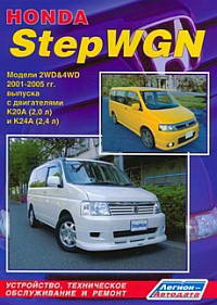 Печатная продукция HONDA STEPWGN 2001-2005 С ДВИГ K20 (2,0 Л) И K24 (2,4 Л) .