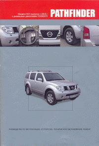 Печатная продукция NISSAN PATHFINDER .