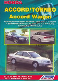 Печатная продукция HONDA ACCORD / TORNEO И ACCORD WAGON 1997-2002, (ПРАВОРУЛЬН .
