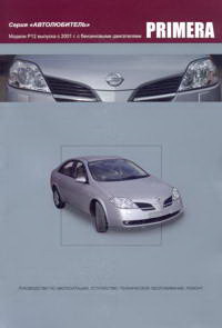 Печатная продукция NISSAN PRIMERA .