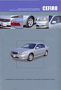 Печатная продукция NISSAN CEFIRO .