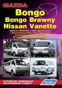 Печатная продукция MAZDA BONGO / BONGO BRAWNY / NISSAN VANETTE МОДЕЛИ 2WD&4WD ВЫПУСКА С 1999 Г .