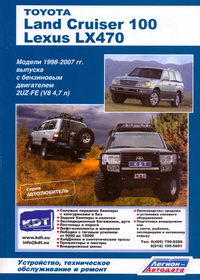 Печатная продукция TOYOTA LAND CRUISER 100 / LEXUS LX 470 МОДЕЛИ 1998-2007 ГГ .