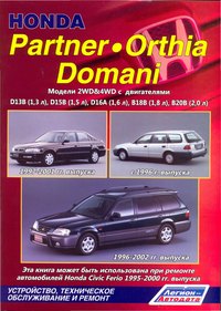 Печатная продукция HONDA PARTNER / ORTHIA / DOMANI МОДЕЛИ 2WD&4WD (HONDA PARTNER C 1996 Г .