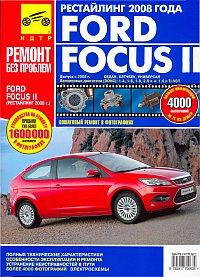 Печатная продукция FORD FOCUSII С 2008 (РЕСТАЙЛИНГ 2008)   РЕМОНТ БЕЗ ПРОБЛЕМ (ЦВ FORD FOCUSII 2008 - наст. время.