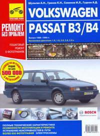 Печатная продукция VW PASSAT B3/B4 РЕМОНТ БЕЗ ПРОБЛЕМ (ЦВ VW PASSAT.