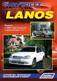 Печатная продукция CHEVROLET LANOS C 2005 Г CHEVROLET LANOS 2005 - наст. время.