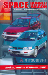 Печатная продукция MITSUBISHI SPACE RUNNER/SPACE WAGON MITSUBISHI SPACE.