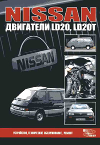 Печатная продукция NISSAN ДВИГАТЕЛИ LD20, LD20T NISSAN.