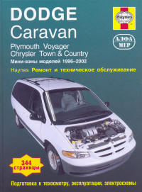 Печатная продукция DODGE CARAVAN, PLYMOUTH VOYAGER, CHRYSLER TOWN & COUNTRY (1996-02)РЕМ DODGE CARAVAN.