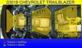Иконка:Стальная защита картера Chevrolet TrailBlazer.