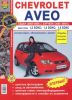 Иконка:Печатная продукция CHEVROLET AVEO, СЕДАН 2003-2005Г., ХЭТЧБЕК 2003-2008Г. (ЦВ.ФОТО) .