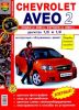 Иконка:Печатная продукция CHEVROLET AVEO 2, СЕДАН С 2005Г., ХЭТЧБЕК С 2008Г. (ЦВ.ФОТО) .