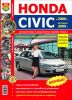 Иконка:Печатная продукция HONDA CIVIC СЕДАН С 2006Г., РЕСТАЙЛИНГ 2009Г. (ЦВ.ФОТО) .