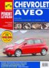 Иконка:Печатная продукция CHEVROLET AVEO РЕМОНТ БЕЗ ПРОБЛЕМ  (ЦВ .