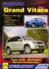 Иконка:Печатная продукция SUZUKI GRAND VITARA С 2005 (Ч/Б ФОТО, ЦВ/ЭЛ .