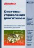 Иконка:Печатная продукция СИСТЕМЫ УПРАВЛЕНИЯ БЕНЗИНОВЫМИ ДВИГАТЕЛЯМИ (ВПРЫСК И ЗАЖИГАНИЕ) ТОМ 8 .