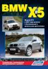 Иконка:Печатная продукция BMW X5 МОДЕЛИ E70 ВЫПУСКА С 2007 ГОДА .