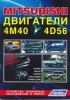 Иконка:Печатная продукция MITSUBISHI ДВИГАТЕЛИ 4M40,4D56 .