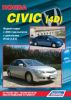 Иконка:Печатная продукция HONDA CIVIC (4D) .