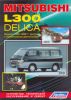 Иконка:Печатная продукция MITSUBISHI L300, DELICA  БЕНЗИН .